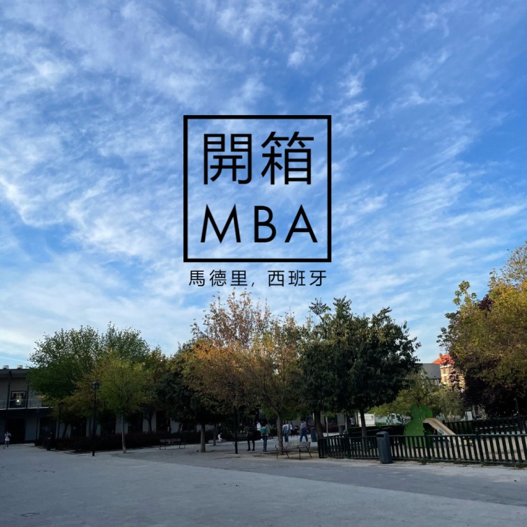 開箱MBA, 分享西班牙MBA生活